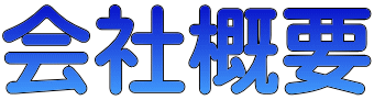 会社概要