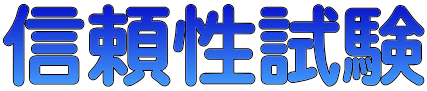 信頼性試験